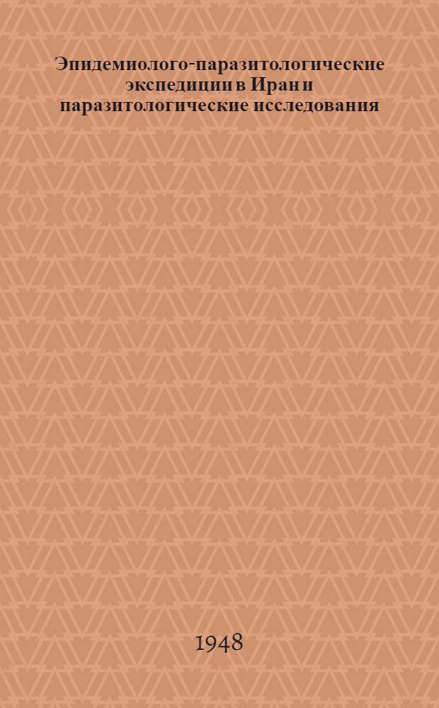 Эпидемиолого-паразитологические экспедиции в Иран и паразитологические исследования : Сборник статей
