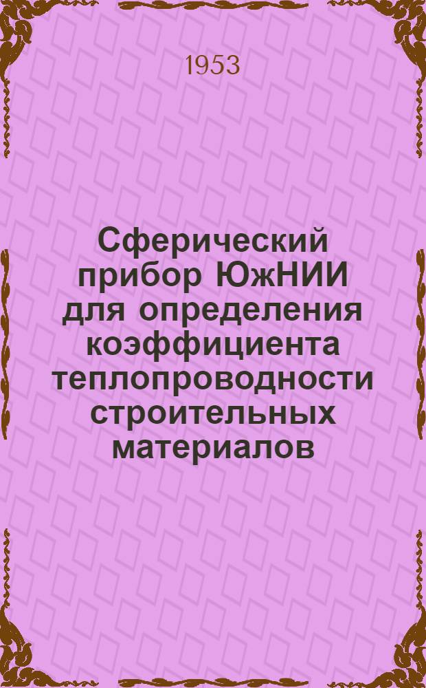 Сферический прибор ЮжНИИ для определения коэффициента теплопроводности строительных материалов