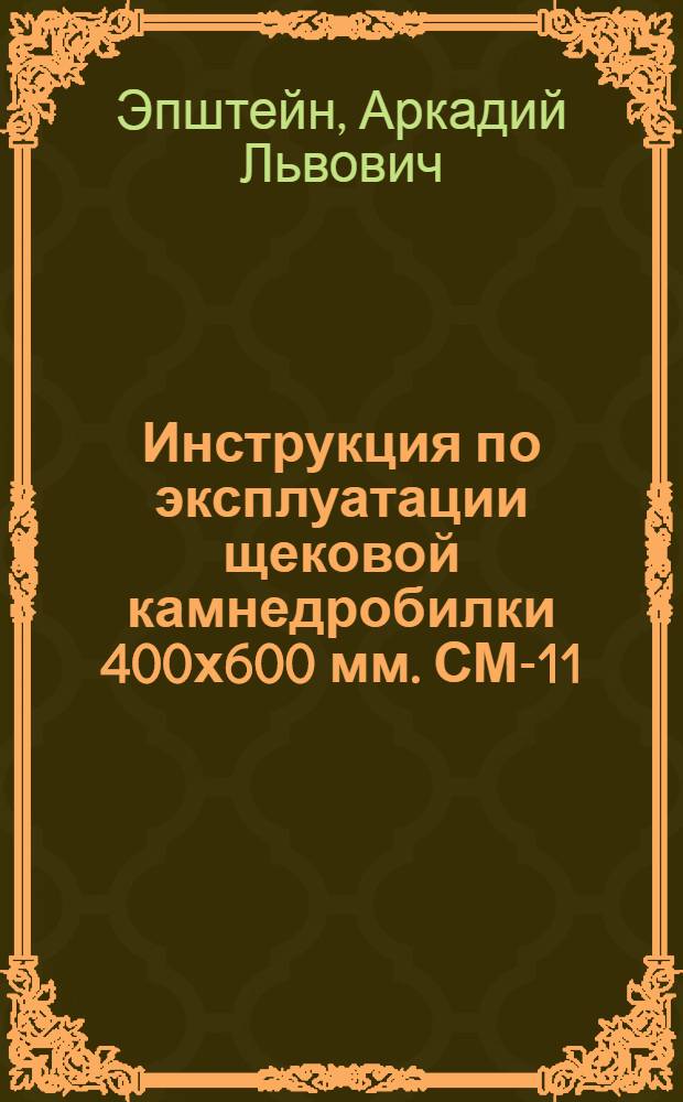 Инструкция по эксплуатации щековой камнедробилки 400х600 мм. СМ-11