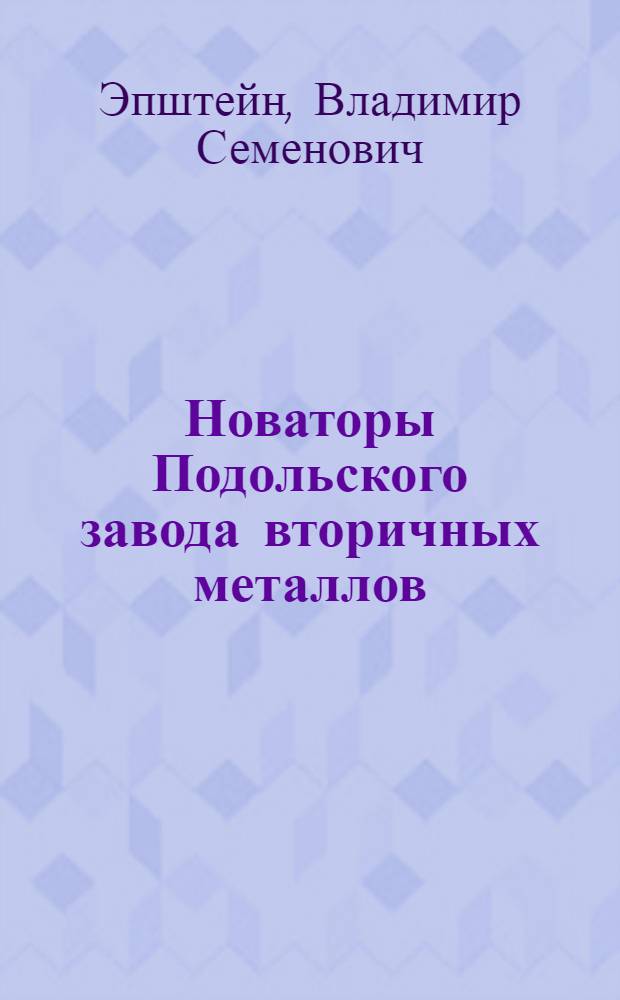 Новаторы Подольского завода вторичных металлов