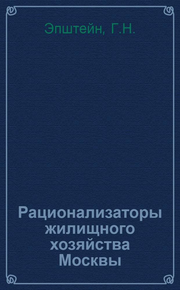 Рационализаторы жилищного хозяйства Москвы