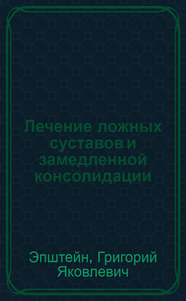 Лечение ложных суставов и замедленной консолидации