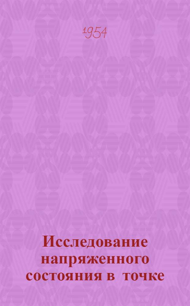 Исследование напряженного состояния в точке : Конспект лекций : Учеб. пособие по курсу "Сопротивление материалов"