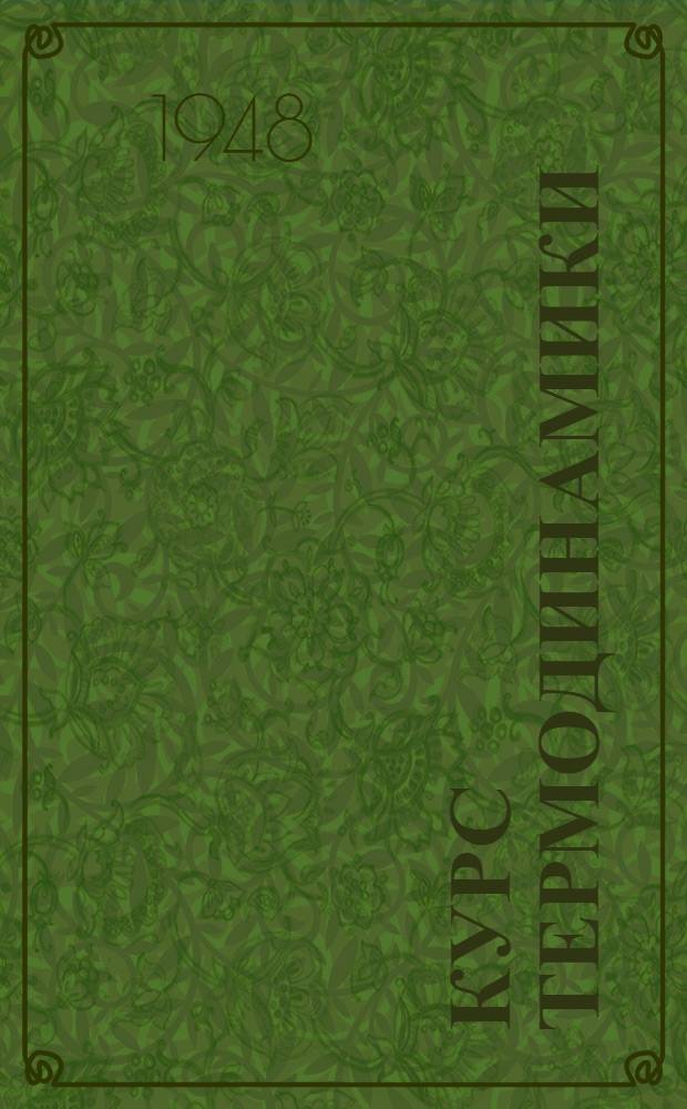 Курс термодинамики