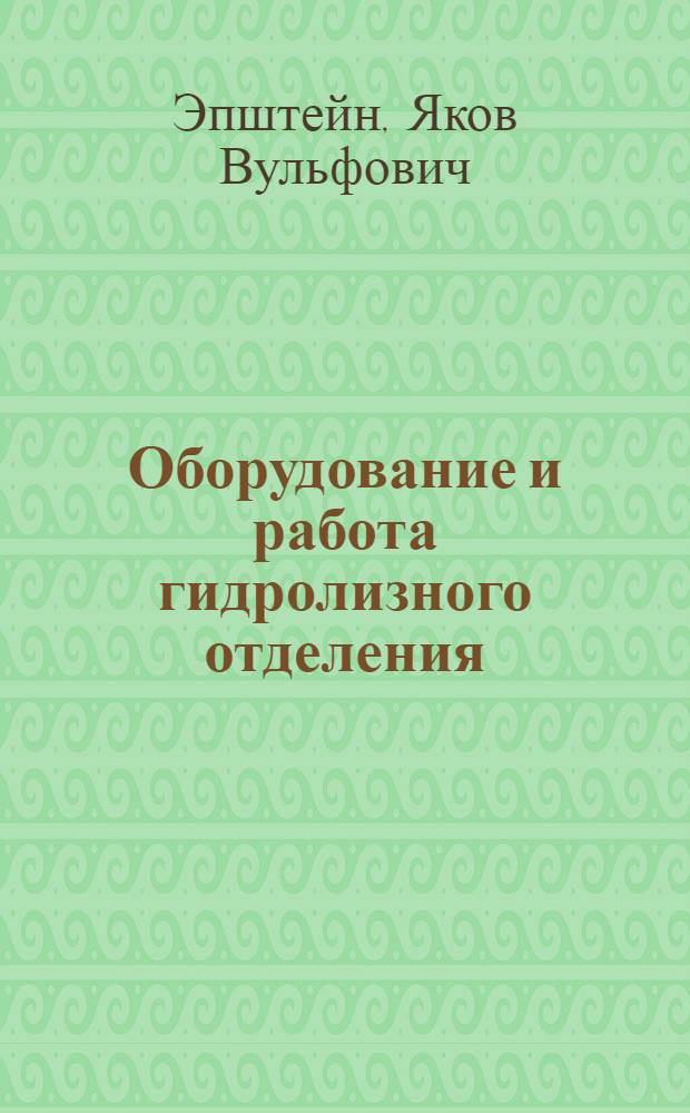 Оборудование и работа гидролизного отделения