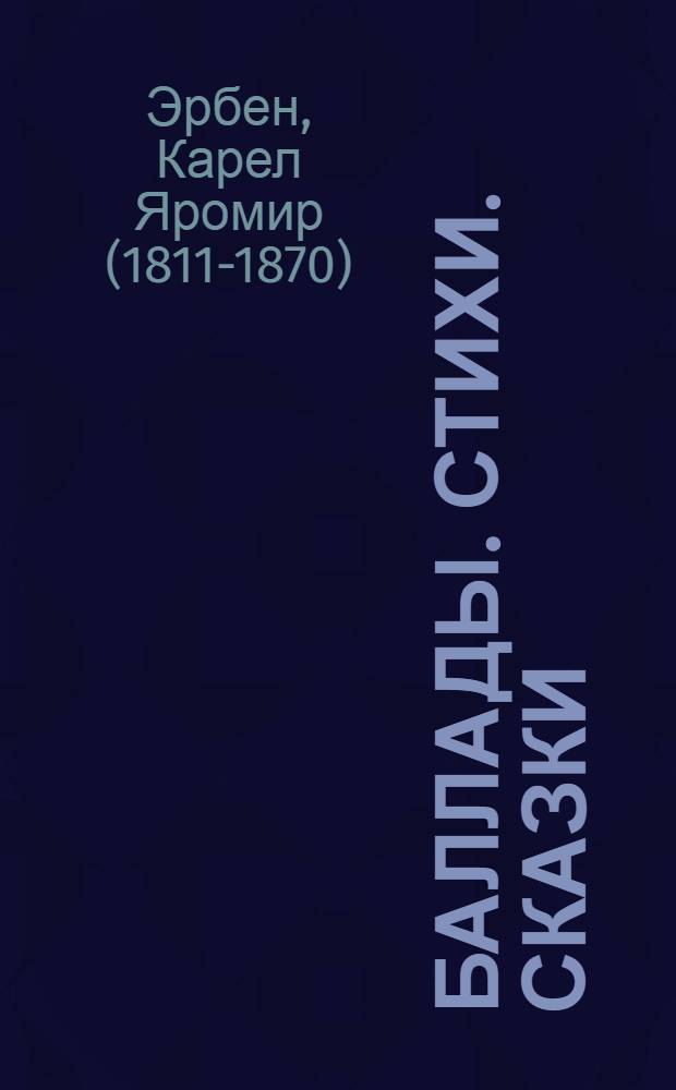 Баллады. Стихи. Сказки : Пер. с чеш