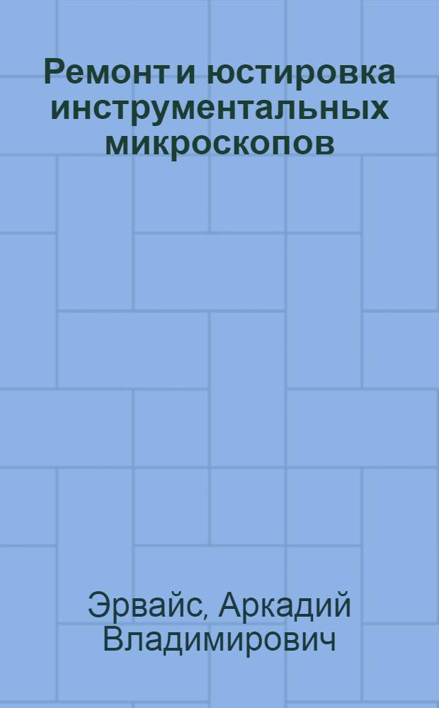 Ремонт и юстировка инструментальных микроскопов