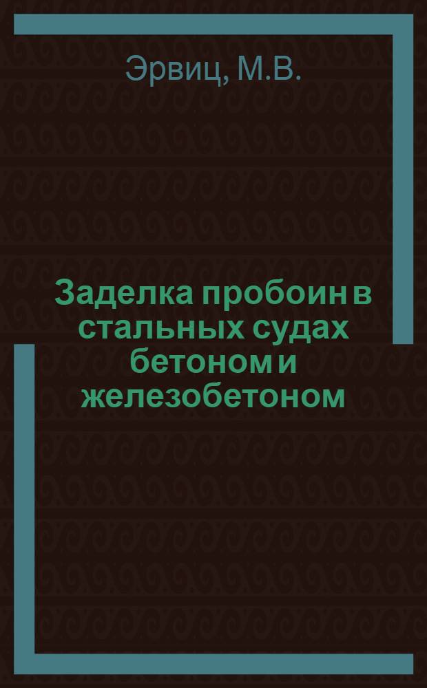Заделка пробоин в стальных судах бетоном и железобетоном