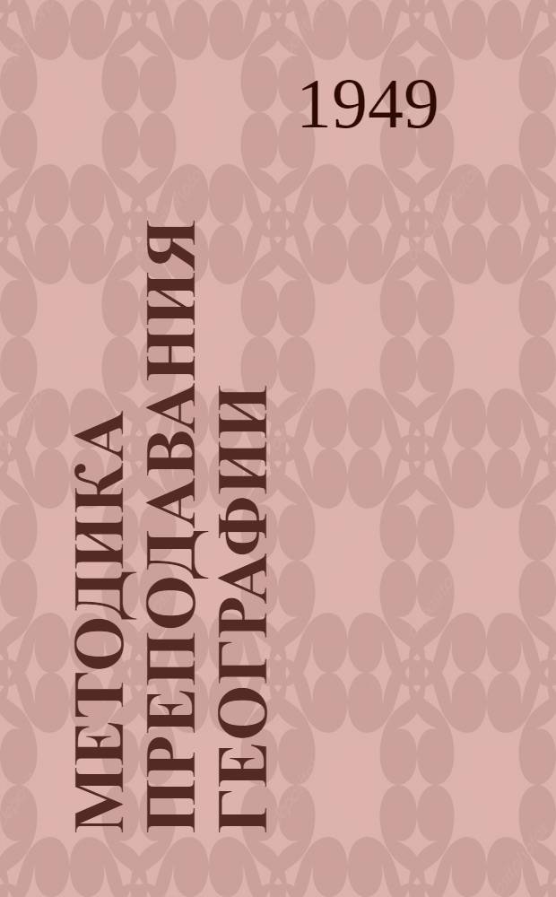 Методика преподавания географии : Пособие для учительских ин-тов