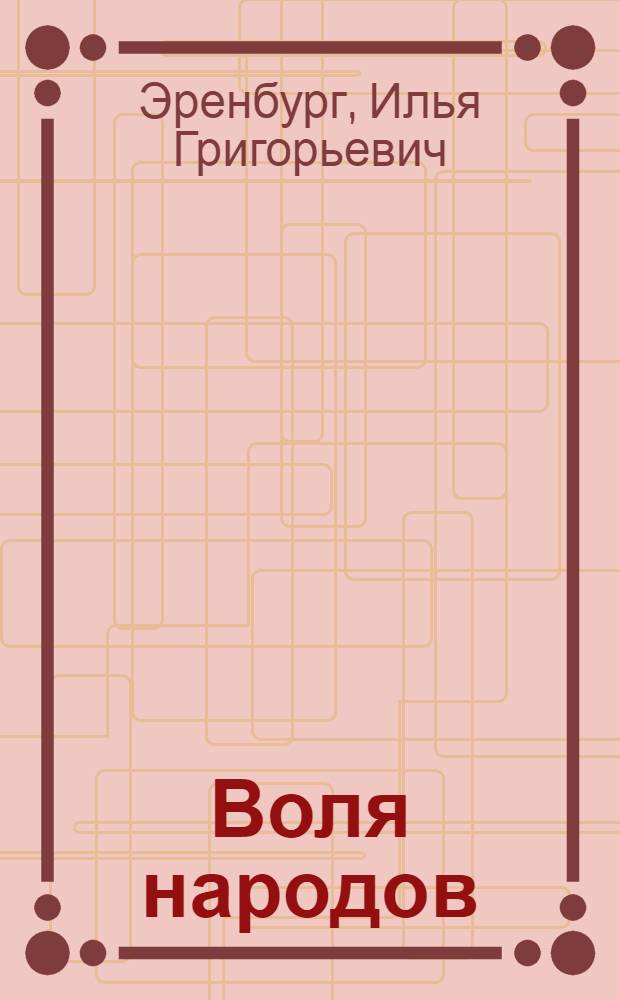 Воля народов