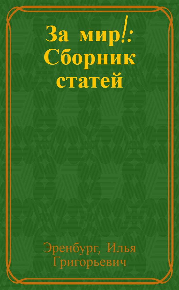 За мир! : Сборник статей