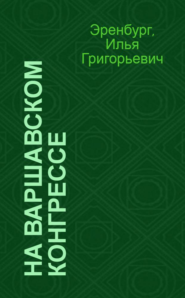 На Варшавском конгрессе : Стенограмма публичной лекции..