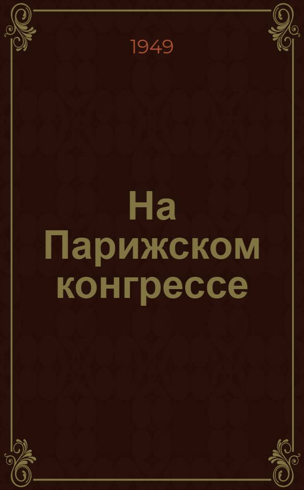 На Парижском конгрессе : Стенограмма публичной лекции, прочит. в Центр. лектории О-ва в Москве