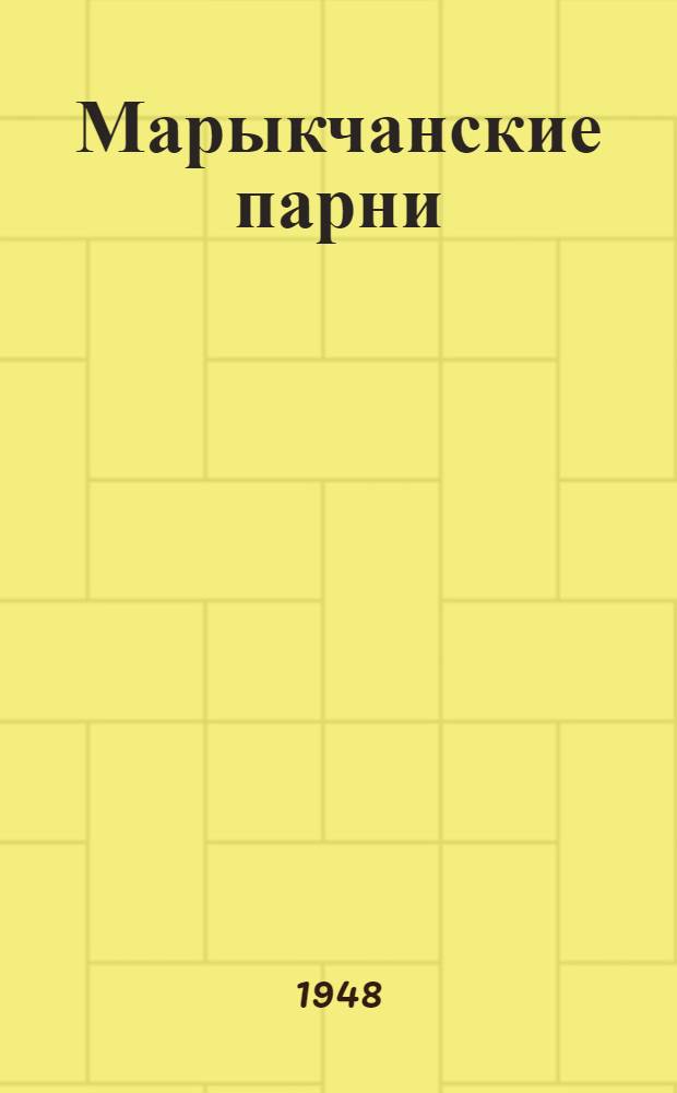 Марыкчанские парни : Роман