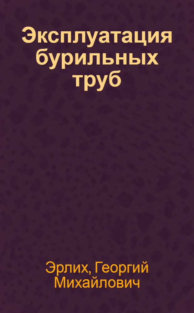 Эксплуатация бурильных труб