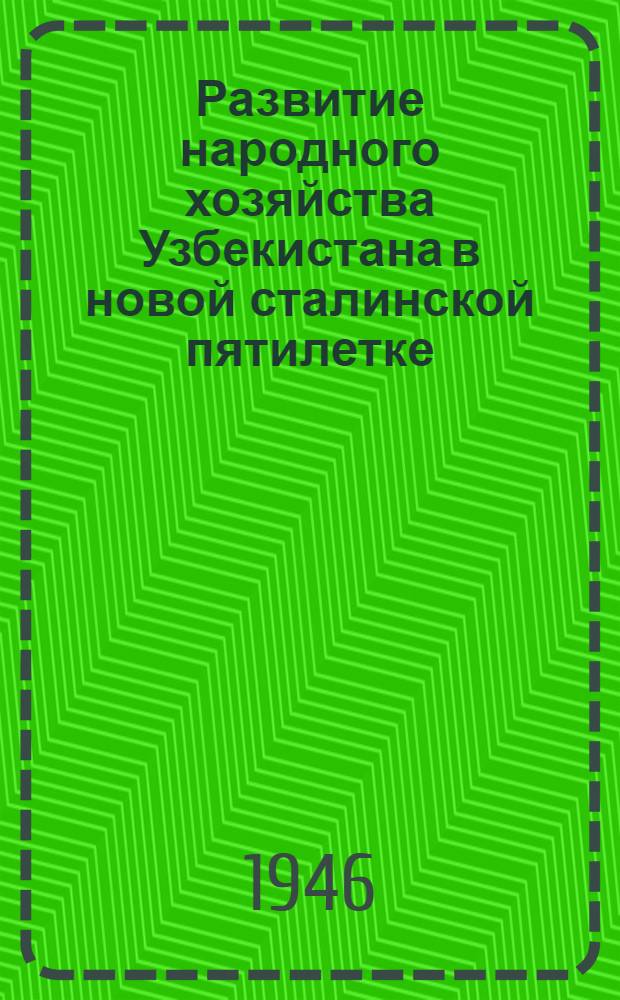 Развитие народного хозяйства Узбекистана в новой сталинской пятилетке