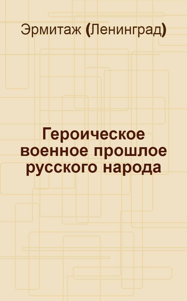 Героическое военное прошлое русского народа