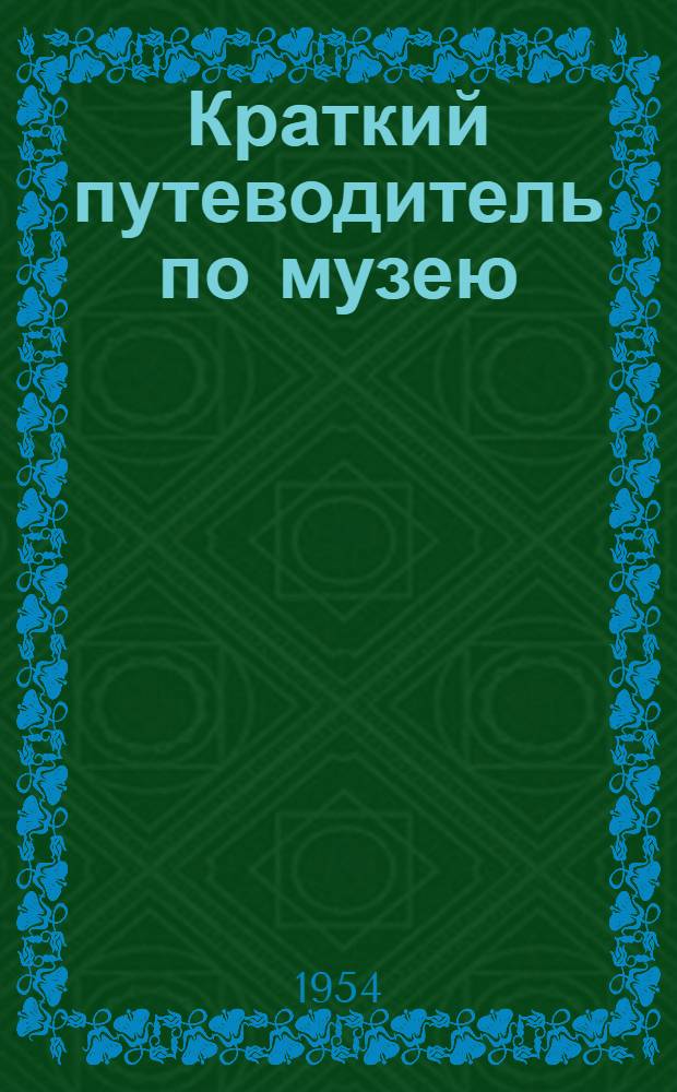 Краткий путеводитель по музею