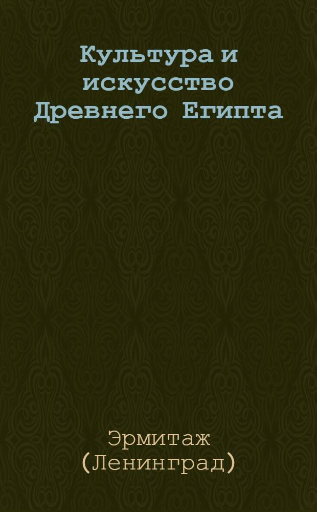 Культура и искусство Древнего Египта