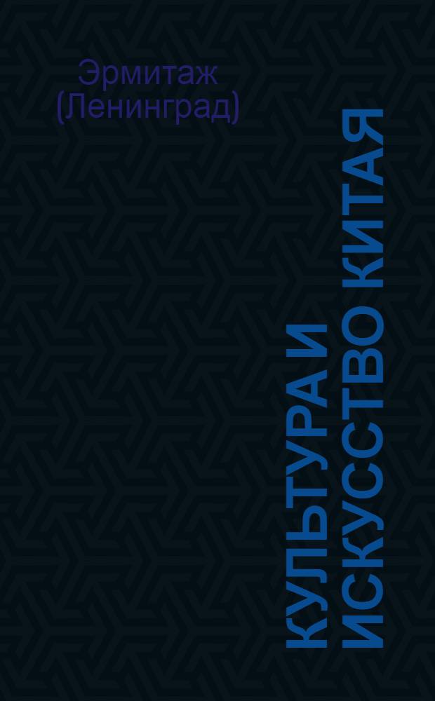 Культура и искусство Китая