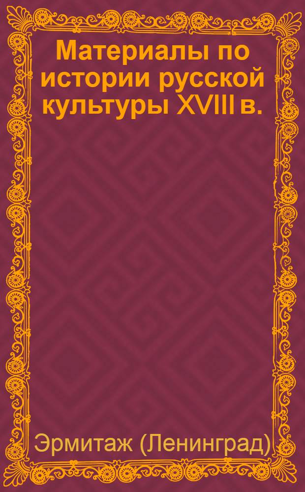 Материалы по истории русской культуры XVIII в.