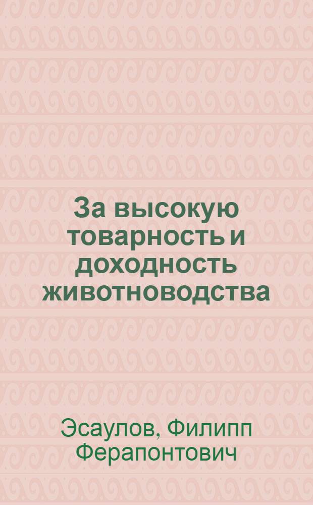 За высокую товарность и доходность животноводства : (Из опыта работы передовиков обществ. животноводства колхозов Кемеров. обл.)
