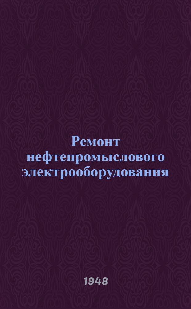 Ремонт нефтепромыслового электрооборудования