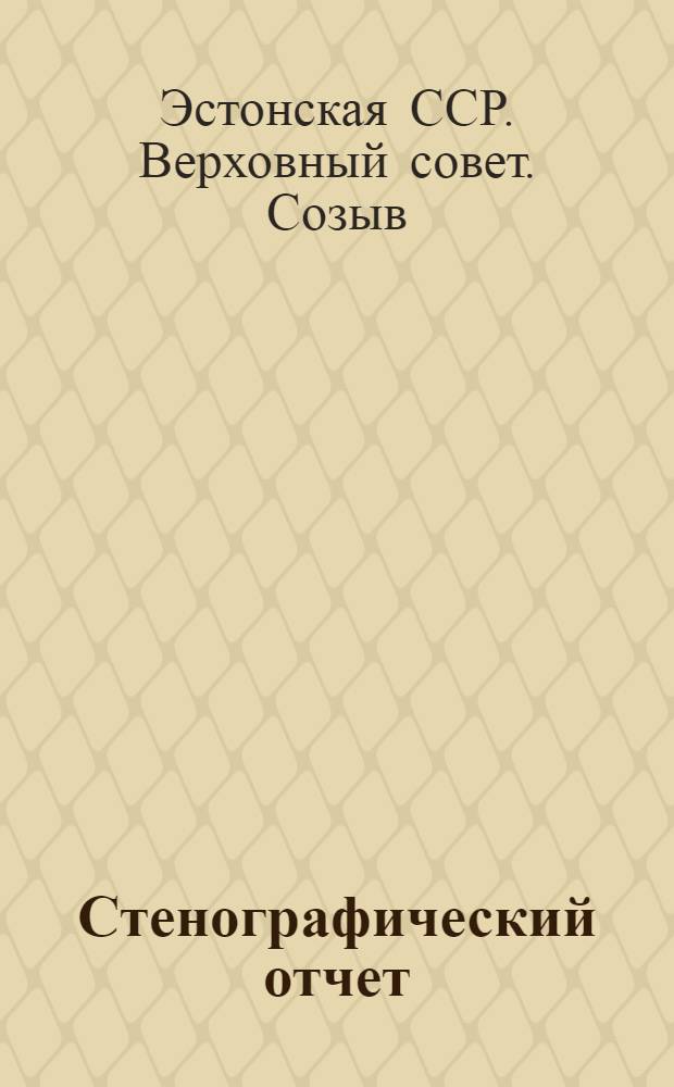 Стенографический отчет