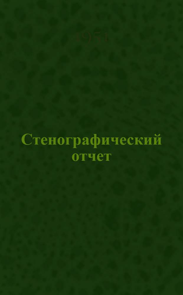 Стенографический отчет