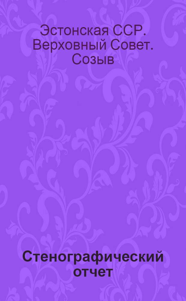 Стенографический отчет