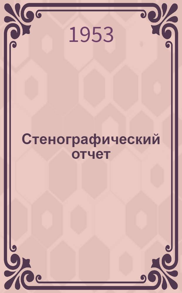 Стенографический отчет