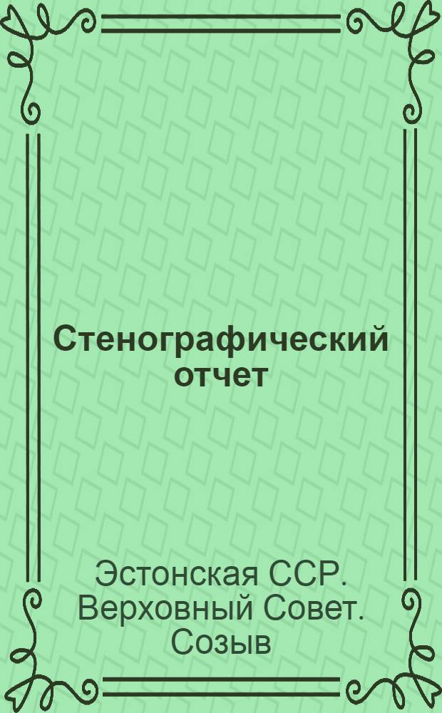 Стенографический отчет