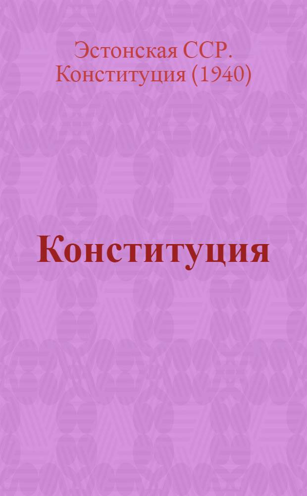 Конституция (Основной закон) Эстонской советской социалистической республики