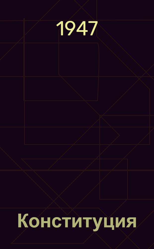 Конституция (Основной закон) Эстонской советской социалистической республики