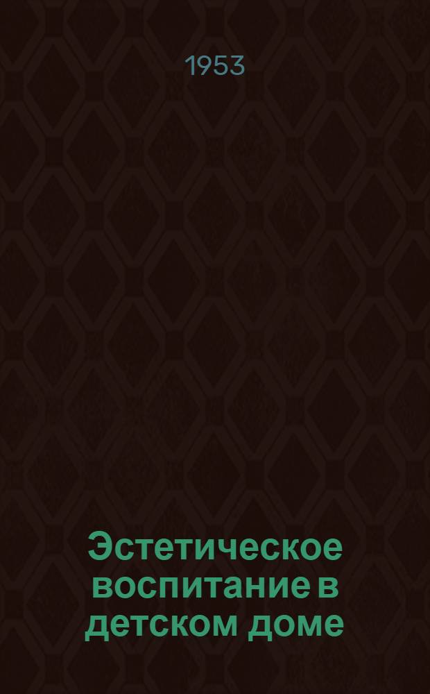 Эстетическое воспитание в детском доме : (Пособие для воспитателя)
