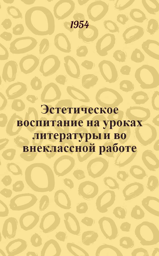 Эстетическое воспитание на уроках литературы и во внеклассной работе : Сборник