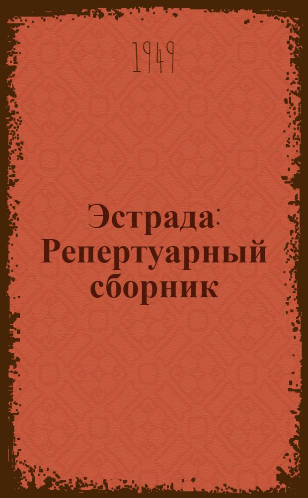 Эстрада : Репертуарный сборник