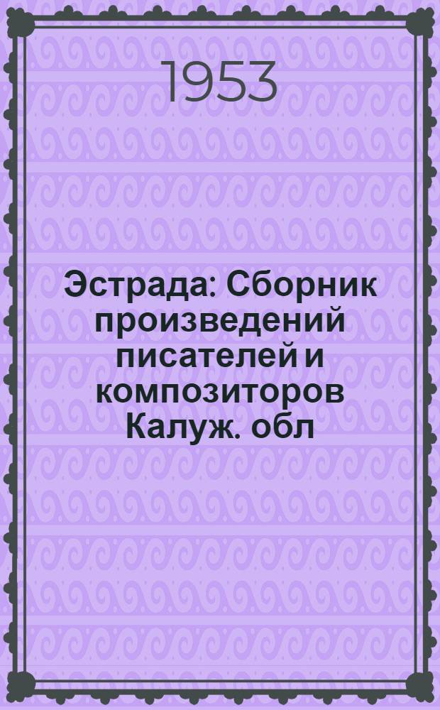 Эстрада : Сборник произведений писателей и композиторов Калуж. обл