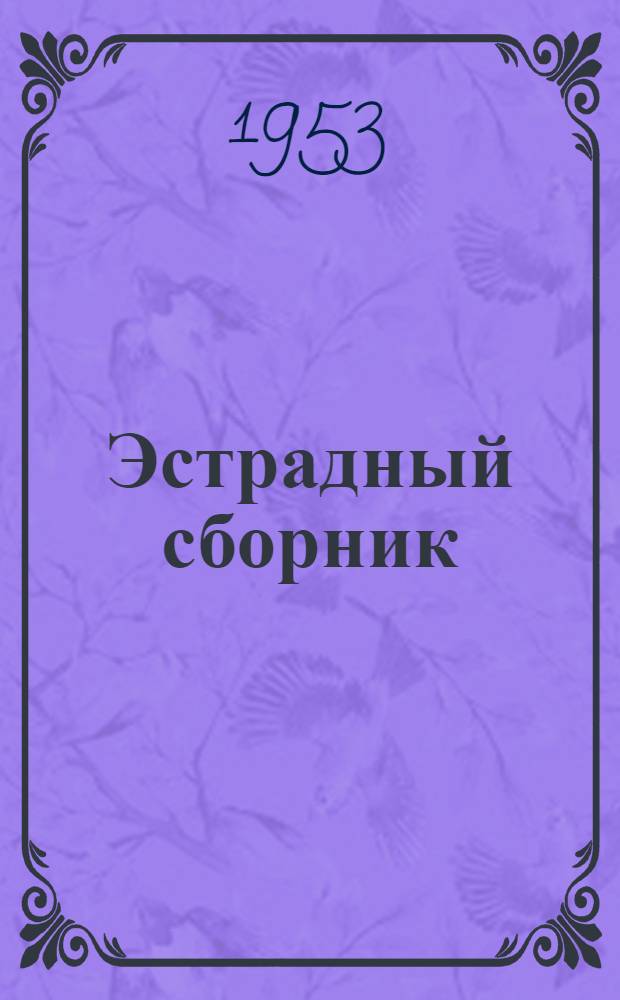 Эстрадный сборник