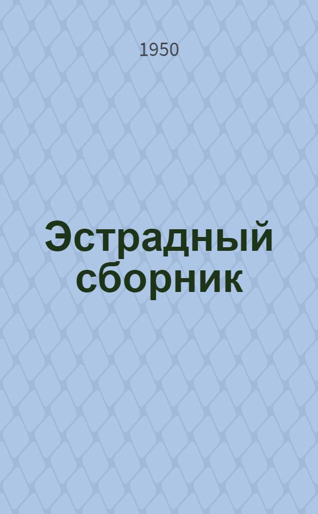 Эстрадный сборник : Для молодежной худож. самодеятельности