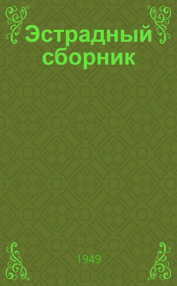 Эстрадный сборник : Материалы для худож. чтения