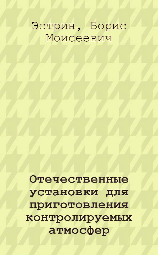 Отечественные установки для приготовления контролируемых атмосфер