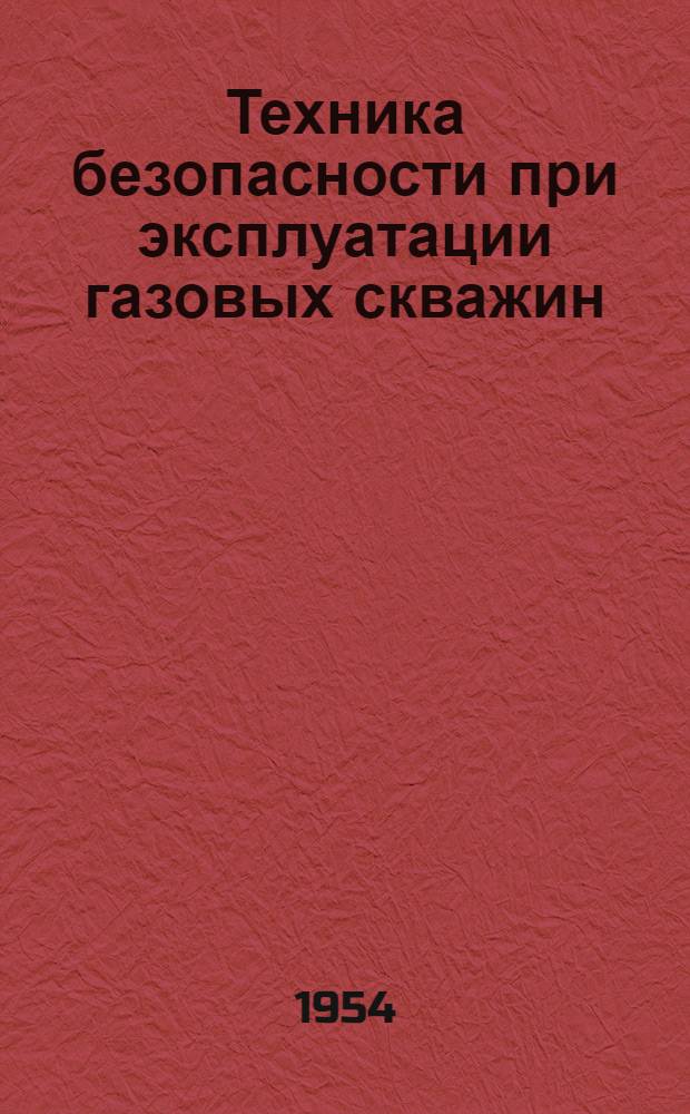 Техника безопасности при эксплуатации газовых скважин