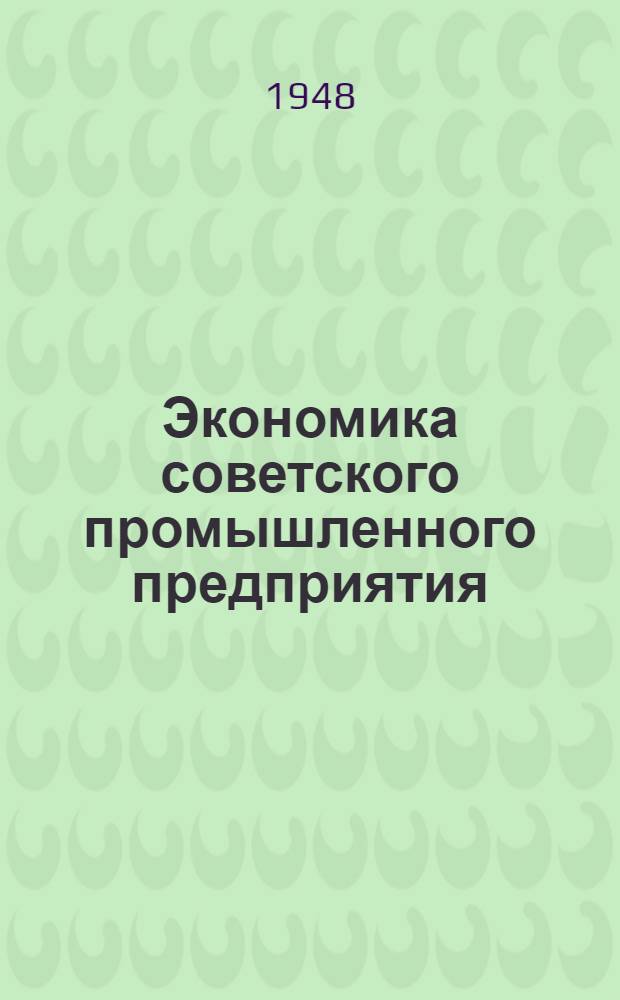 Экономика советского промышленного предприятия : Рекоменд. указатель литературы