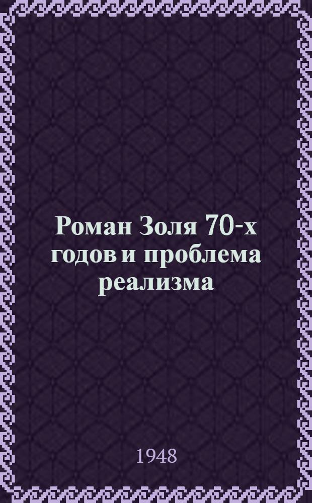 Роман Золя 70-х годов и проблема реализма : Тезисы дис. на соиск. учен. степени канд. филолог. наук