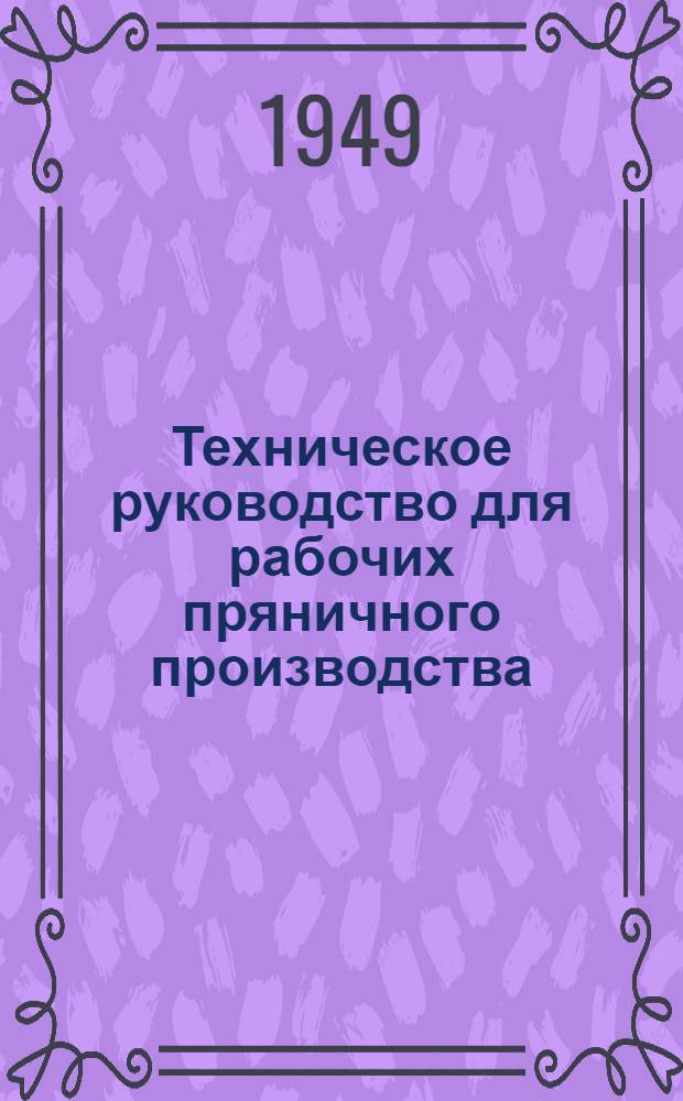 Техническое руководство для рабочих пряничного производства