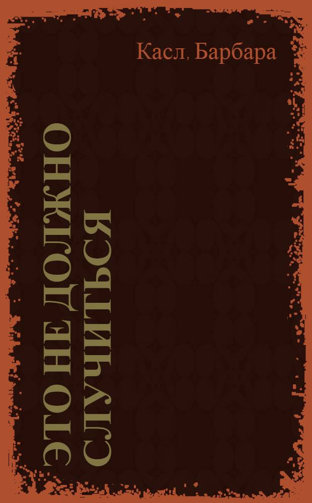 Это не должно случиться : Альтернатива вооружению Германии : Пер. с англ