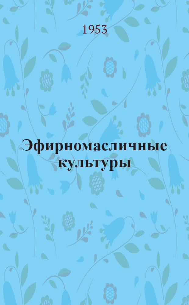 Эфирномасличные культуры : Краткие итоги науч. работ : Сборник