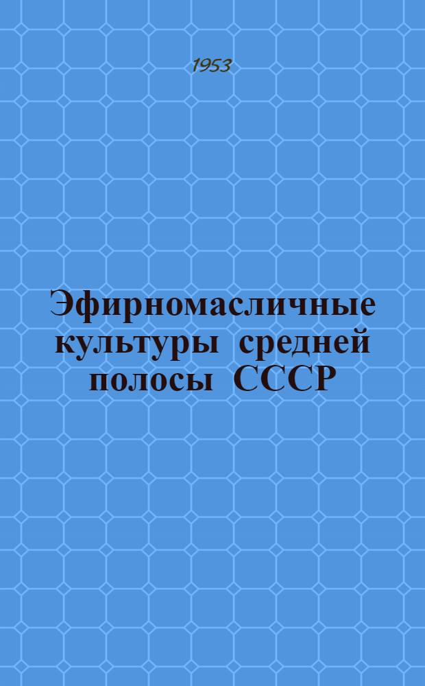 Эфирномасличные культуры средней полосы СССР : (Мята, кориандр, анис, тмин)