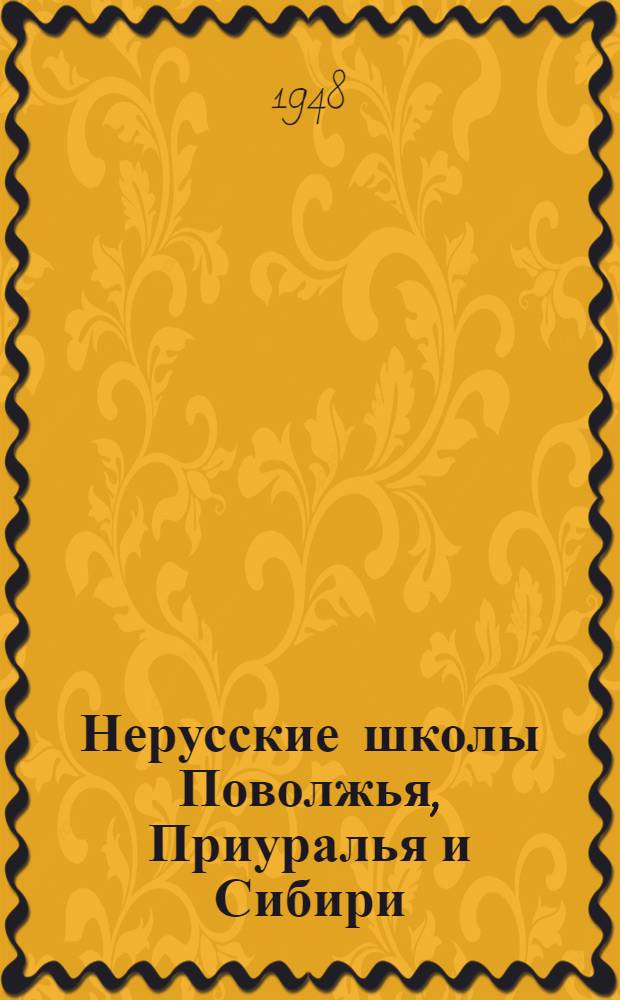 Нерусские школы Поволжья, Приуралья и Сибири : Ист. очерки